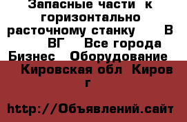 Запасные части  к горизонтально расточному станку 2620 В, 2622 ВГ. - Все города Бизнес » Оборудование   . Кировская обл.,Киров г.